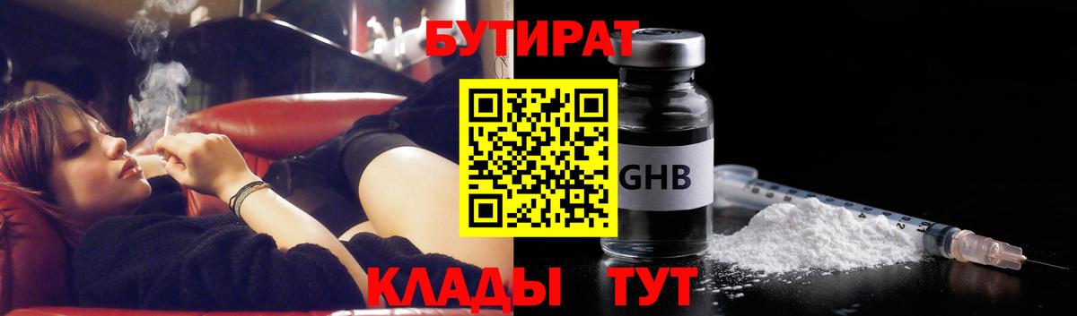 Бутират Butirat Белогорск
