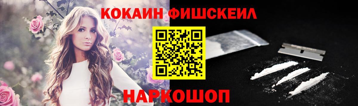 КОКАИН  КОКАИН Columbia  Вход с VPN  Cocaine FishScale  Белогорск 