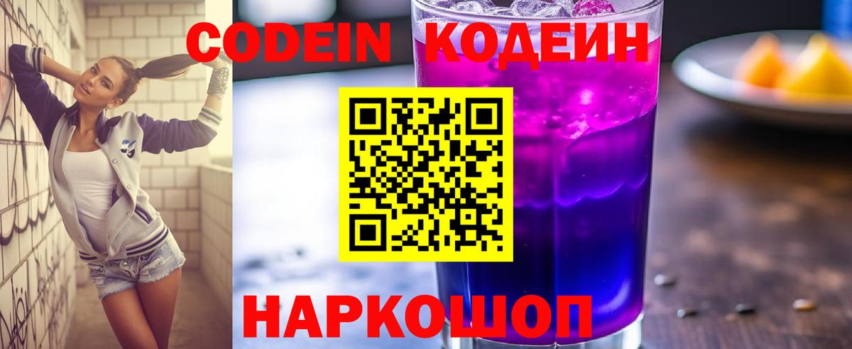 Белогорск  Кодеин Purple Drank  Кодеиновый сироп Lean напиток Lean (лин)  Вход с VPN 
